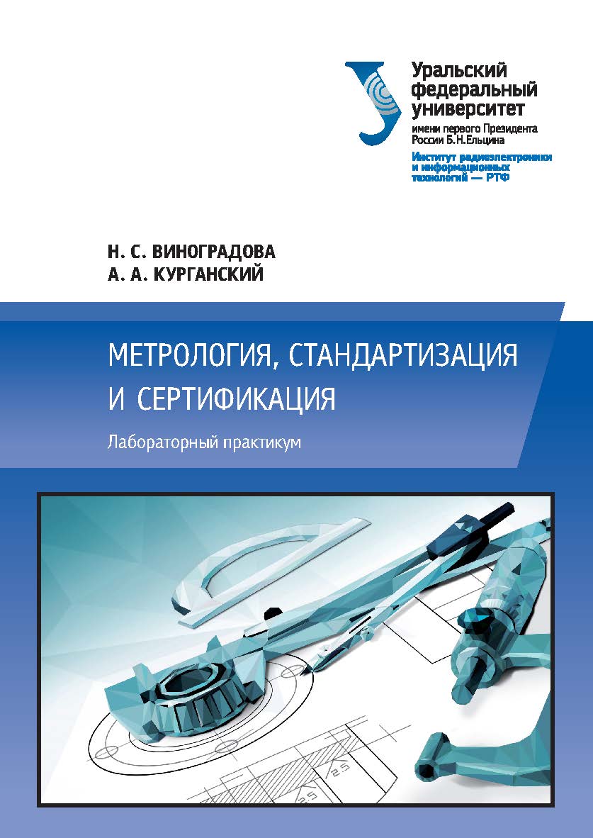 Метрология, стандартизация и сертификация : лабораторный практикум ISBN 978-5-7996-2092-9