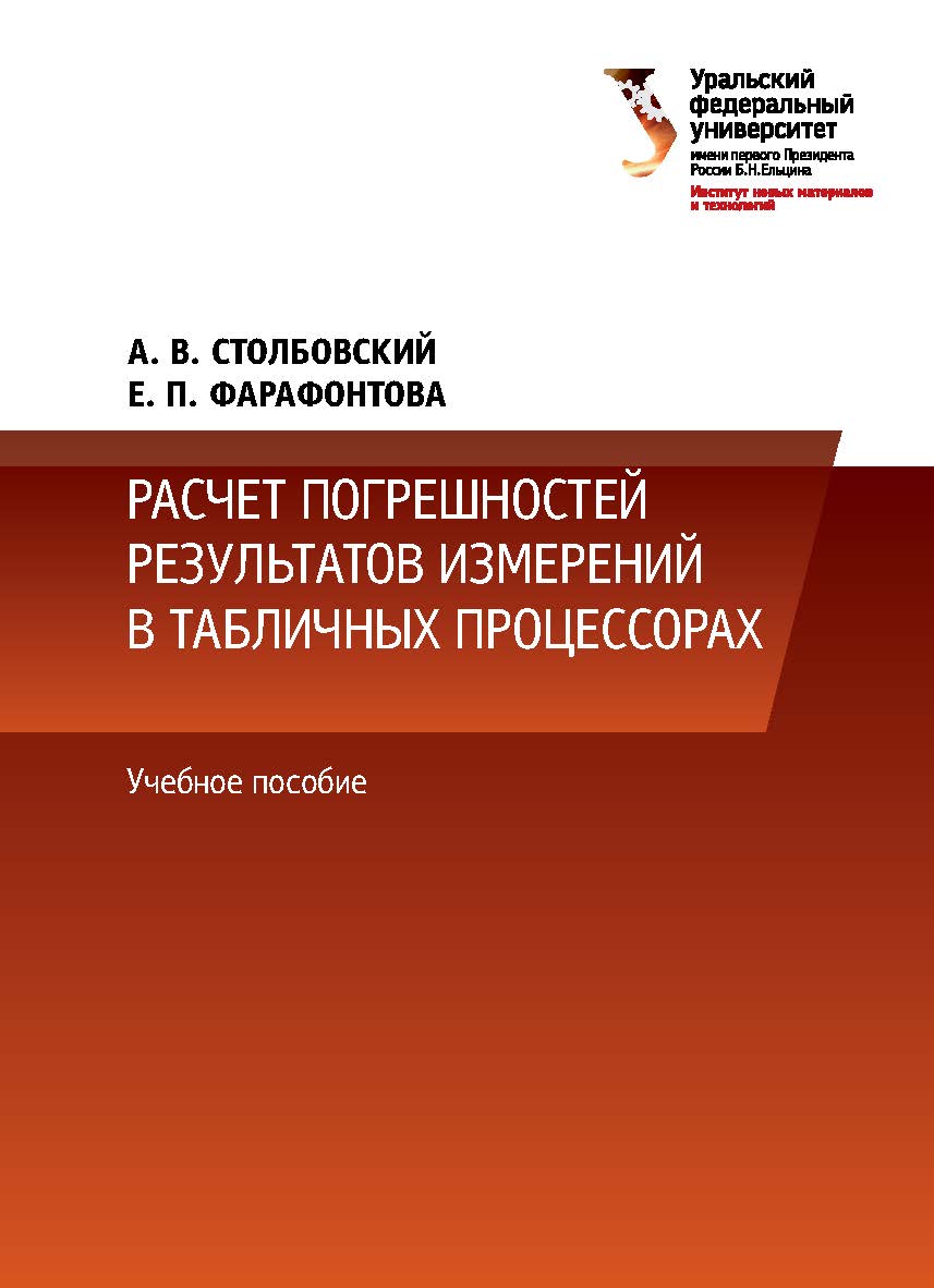 Расчет погрешностей результатов измерений в табличных процессорах : учебное пособие ISBN 978-5-7996-2095-0