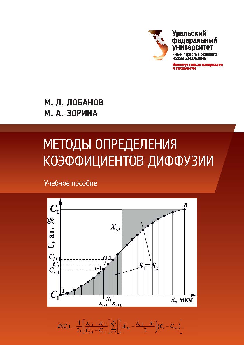 Методы определения коэффициентов диффузии: учебное пособие ISBN 978-5-7996-2098-1