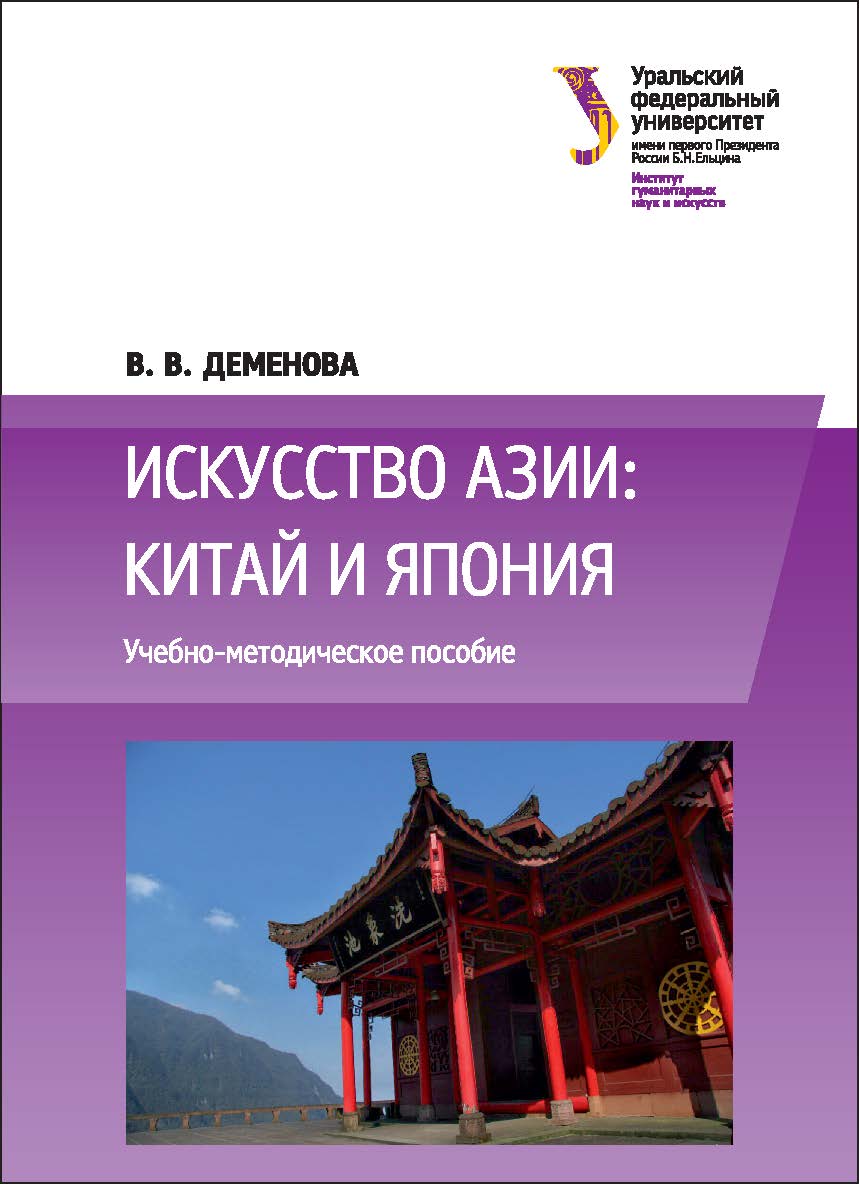 Искусство Азии: Китай и Япония : учебное пособие ISBN 978-5-7996-2100-1