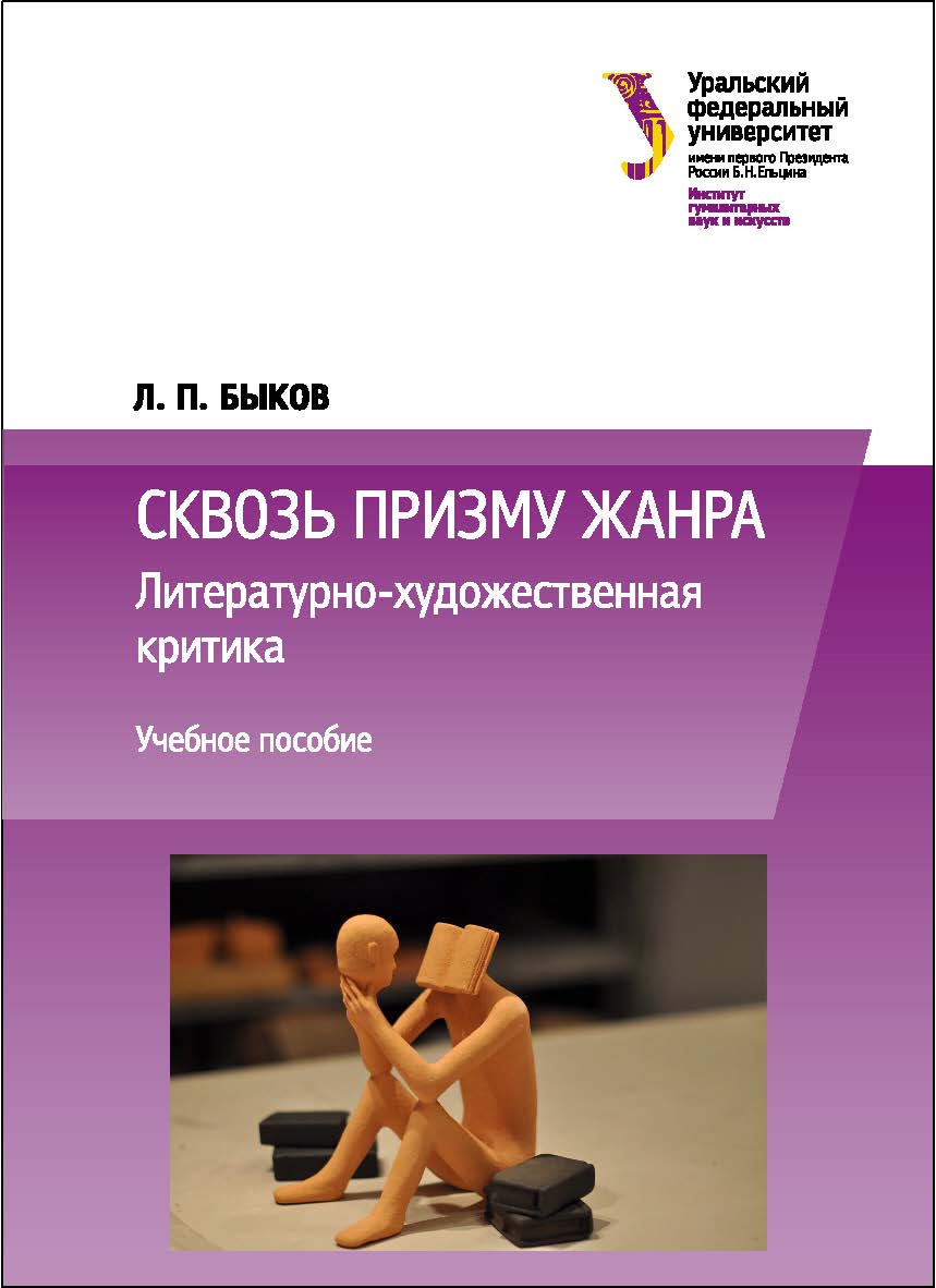 Сквозь призму жанра : Литературно-художественная критика :учебное пособие ISBN 978-5-7996-2107-0