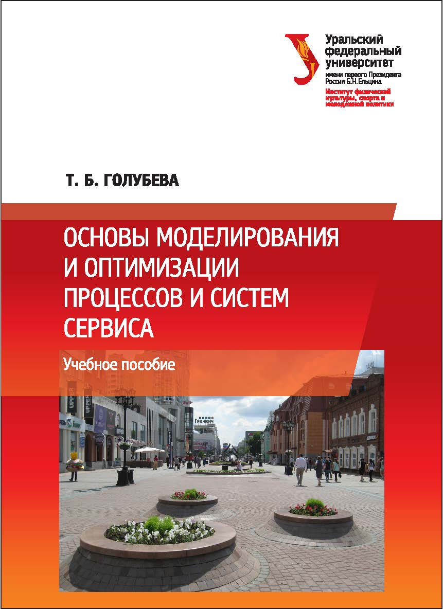 Основы моделирования и оптимизации процессов и систем сервиса : [учебное пособие] ISBN 978-5-7996-2109-4