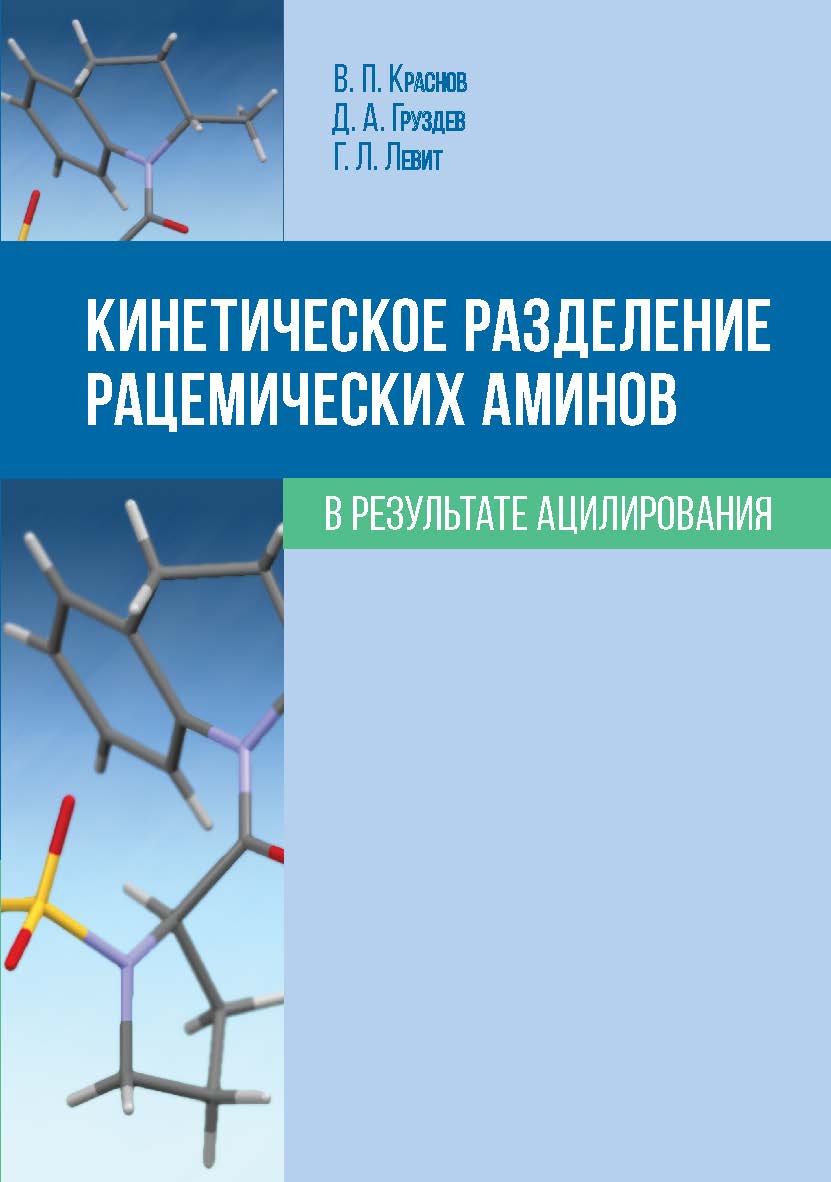 Кинетическое разделение рацемических аминов в результате ацилирования ISBN 978-5-7996-2115-5