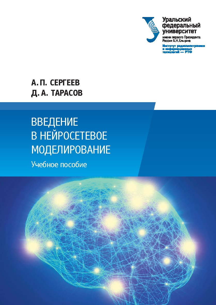 Введение в нейросетевое моделирование : учебное пособие ISBN 978-5-7996-2124-7