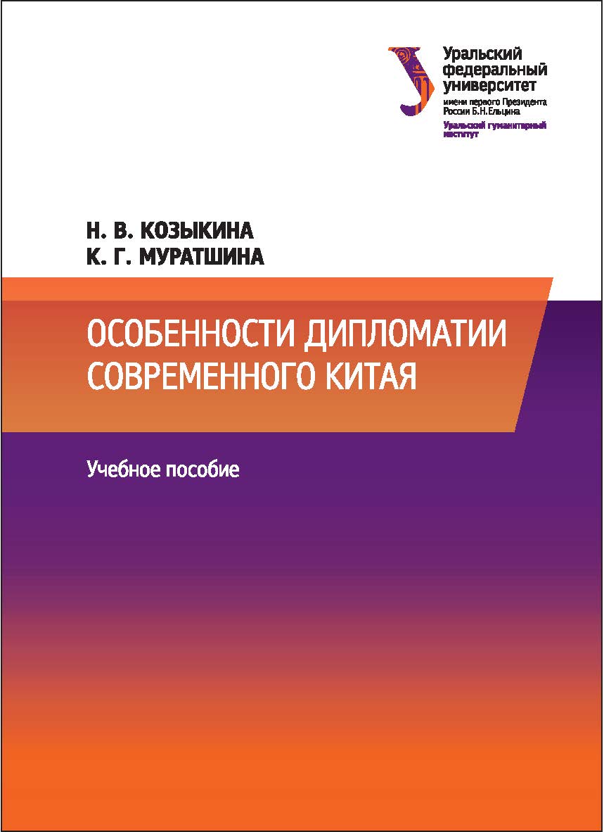 Особенности дипломатии современного Китая : учебное пособие ISBN 978-5-7996-2135-3