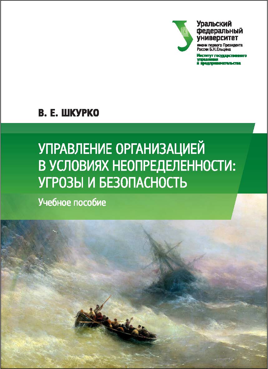 Управление организацией в условиях неопределенности: угрозы и безопасность : [учебное пособие] ISBN 978-5-7996-2139-1