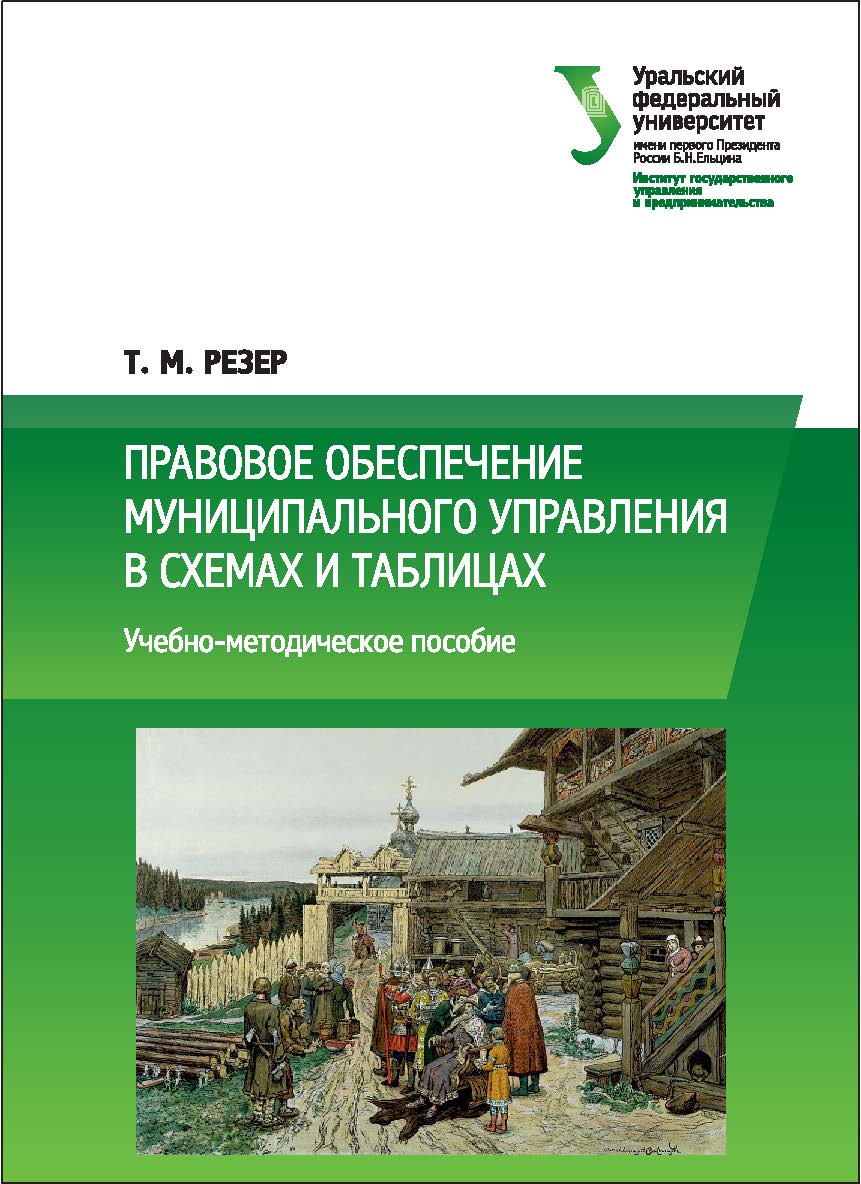 Правовое обеспечение муниципального управления в схемах и таблицах : учебно-методическое пособие ISBN 978-5-7996-2140-7