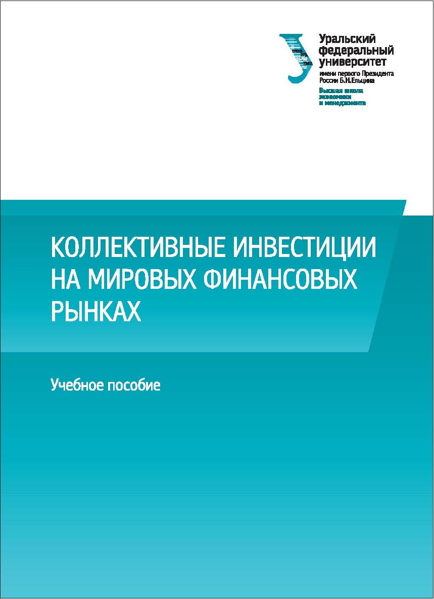 Коллективные инвестиции на мировых финансовых рынках : учебное пособие ISBN 978-5-7996-2144-5
