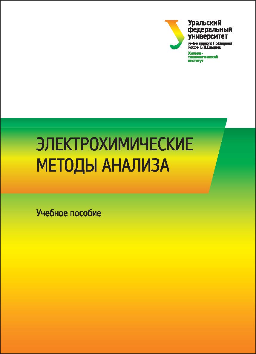 Электрохимические методы анализа : учебное пособие ISBN 978-5-7996-2148-3