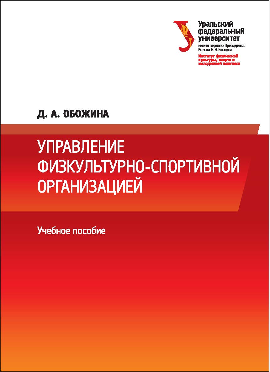 Управление физкультурно-спортивной организацией: учебное пособие ISBN 978-5-7996-2151-3