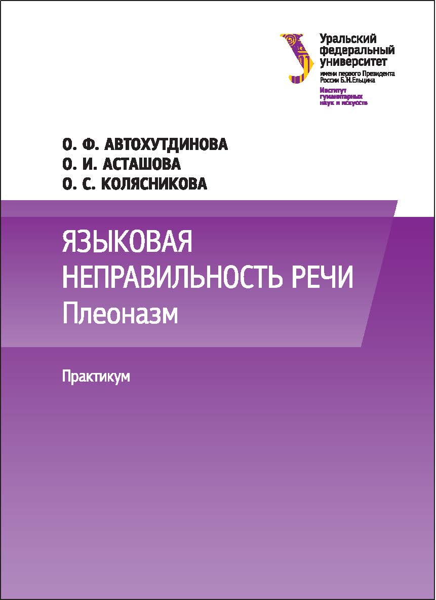 Языковая неправильность речи: Плеоназм : практикум ISBN 978-5-7996-2152-0