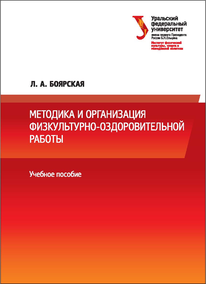 Методика и организация физкультурно-оздоровительной работы: учебное пособие ISBN 978-5-7996-2157-5
