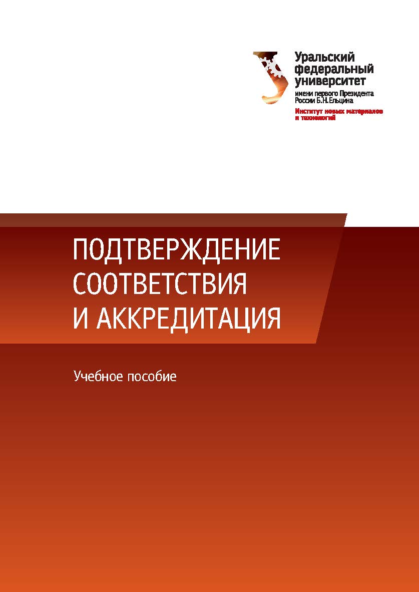 Подтверждение соответствия и аккредитация : учебное пособие ISBN 978-5-7996-2159-9