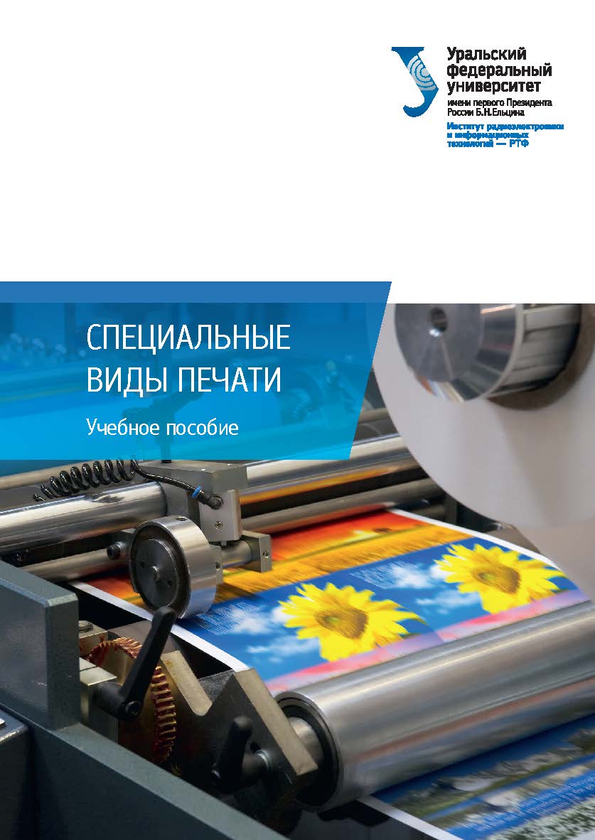 Специальные виды печати : учебное пособие ISBN 978-5-7996-2163-6