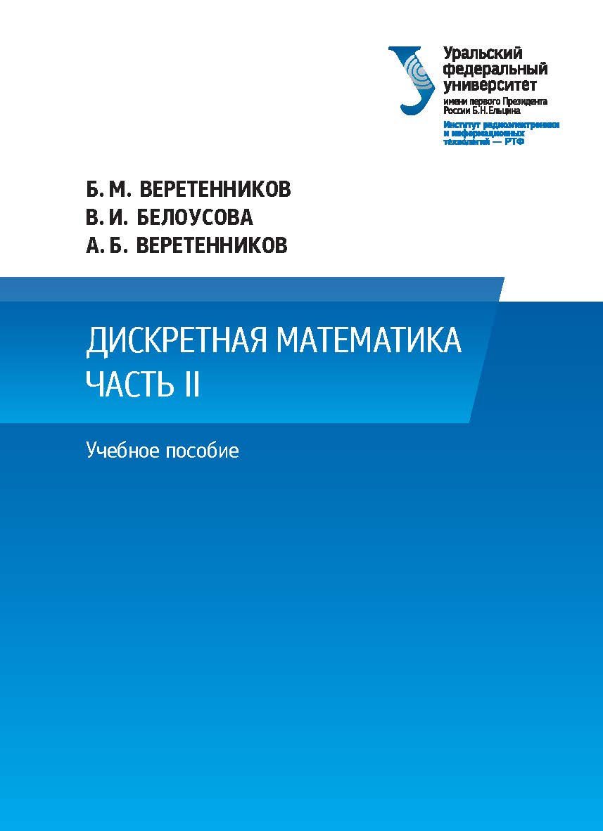 Дискретная математика : учебное пособие. Ч. II. ISBN 978-5-7996-2165-0