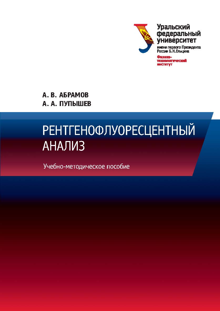 Рентгенофлуоресцентный анализ : учебное пособие ISBN 978-5-7996-2166-7