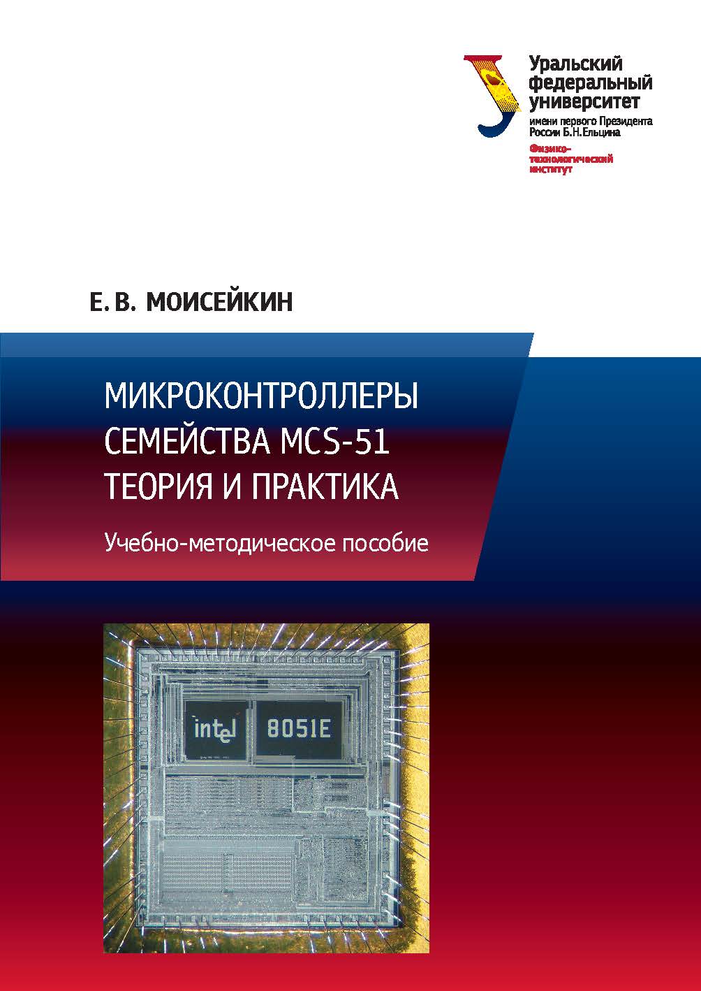 Микроконтроллеры семейства MCS-51. Теория и практика : учебно-методическое пособие ISBN 978-5-7996-2167-4