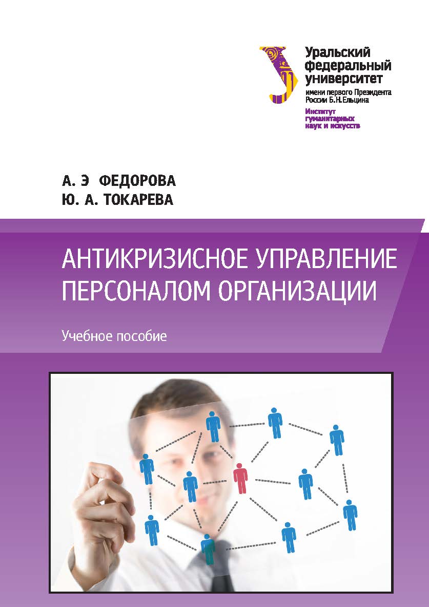 Антикризисное управление персоналом организации : учебное пособие ISBN 978-5-7996-2169-8
