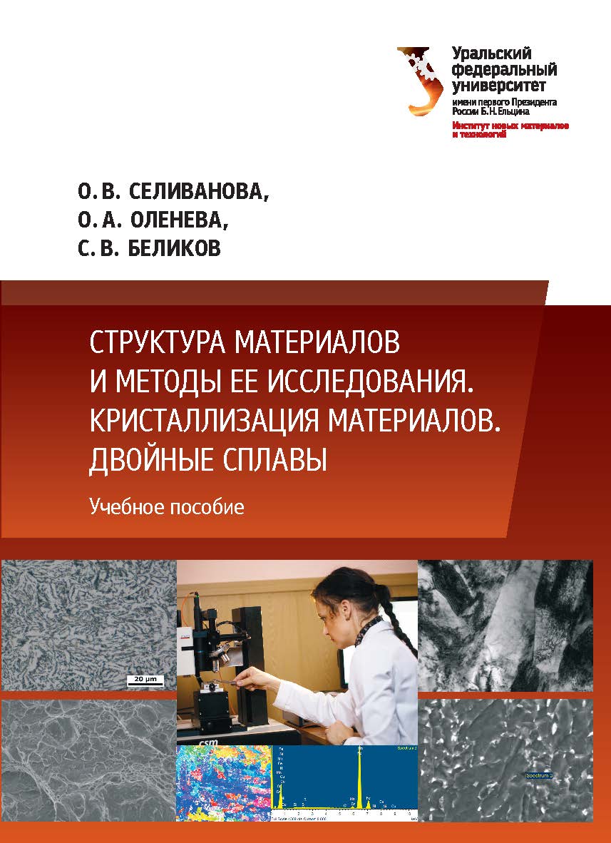 Структура материалов и методы ее исследования. Кристаллизация материалов. Двойные сплавы ISBN 978-5-7996-2170-4