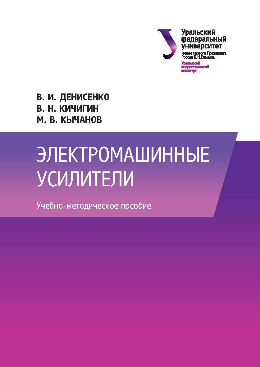 Системы управления электроприводами постоянного тока (преобразователь Sinamics DCM) : учебно-методическое пособие ISBN 978-5-7996-2174-2