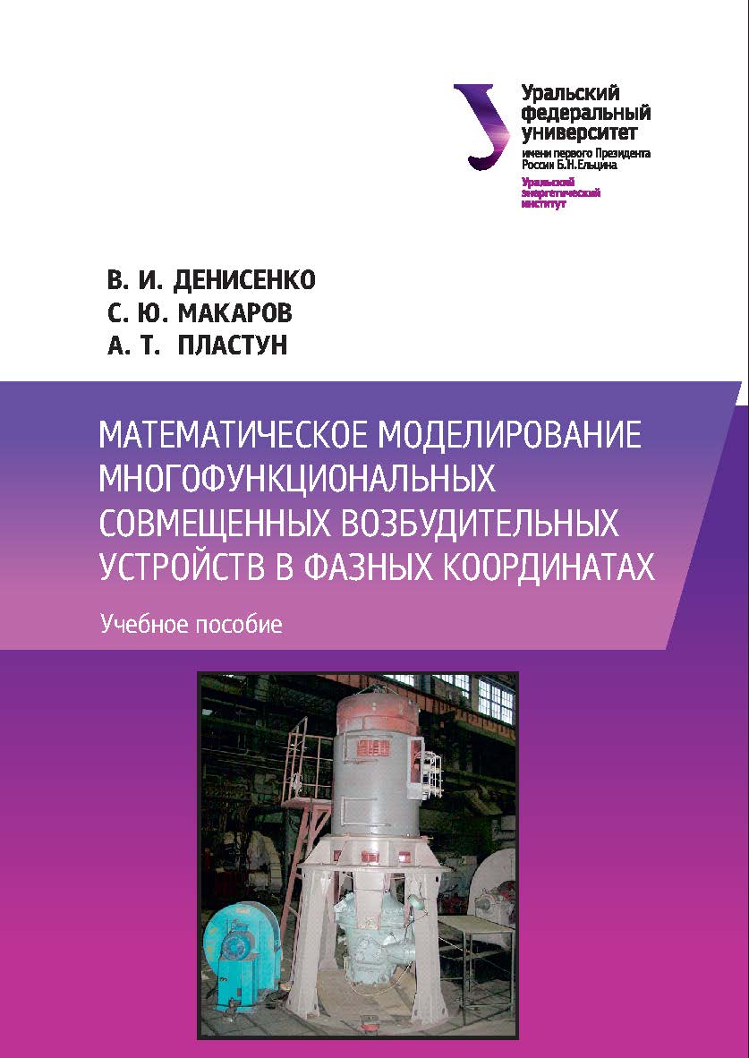 Математическое моделирование многофункциональных совмещенных возбудительных устройств в фазных координатах : учебное пособие ISBN 978-5-7996-2175-9