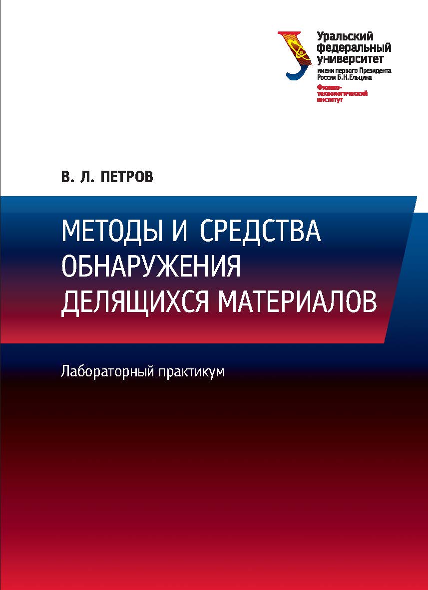Методы и средства обнаружения делящихся материалов: лабораторный практикум ISBN 978-5-7996-2176-6