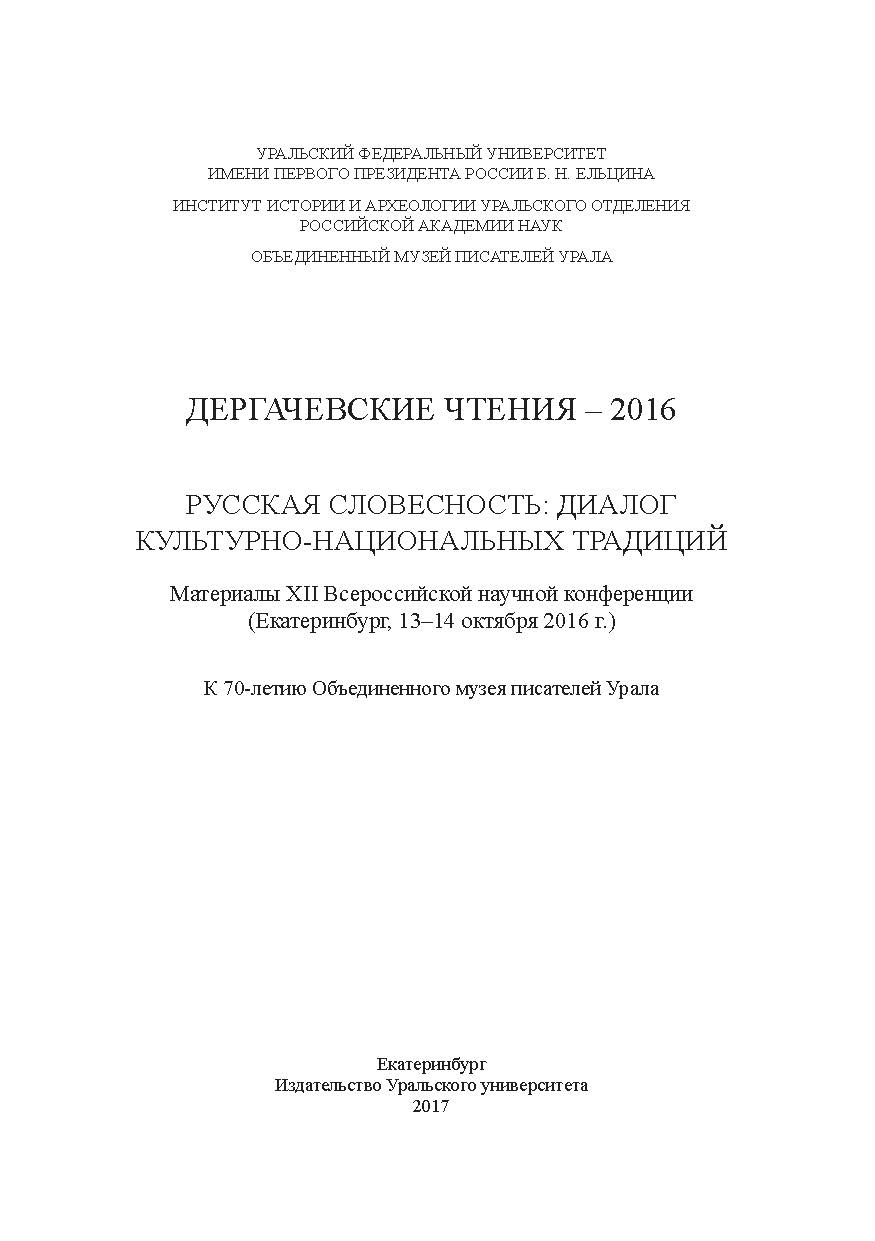Дергачевские чтения - 2016. Русская словесность: диалог культурно-национальных традиций : материалы XII Всероссийской научной конференции (г Екатеринбург, 13-14 октября 2016 г) : К 70-летию Объединенного музея писателей Урала ISBN 978-5-7996-2178-0