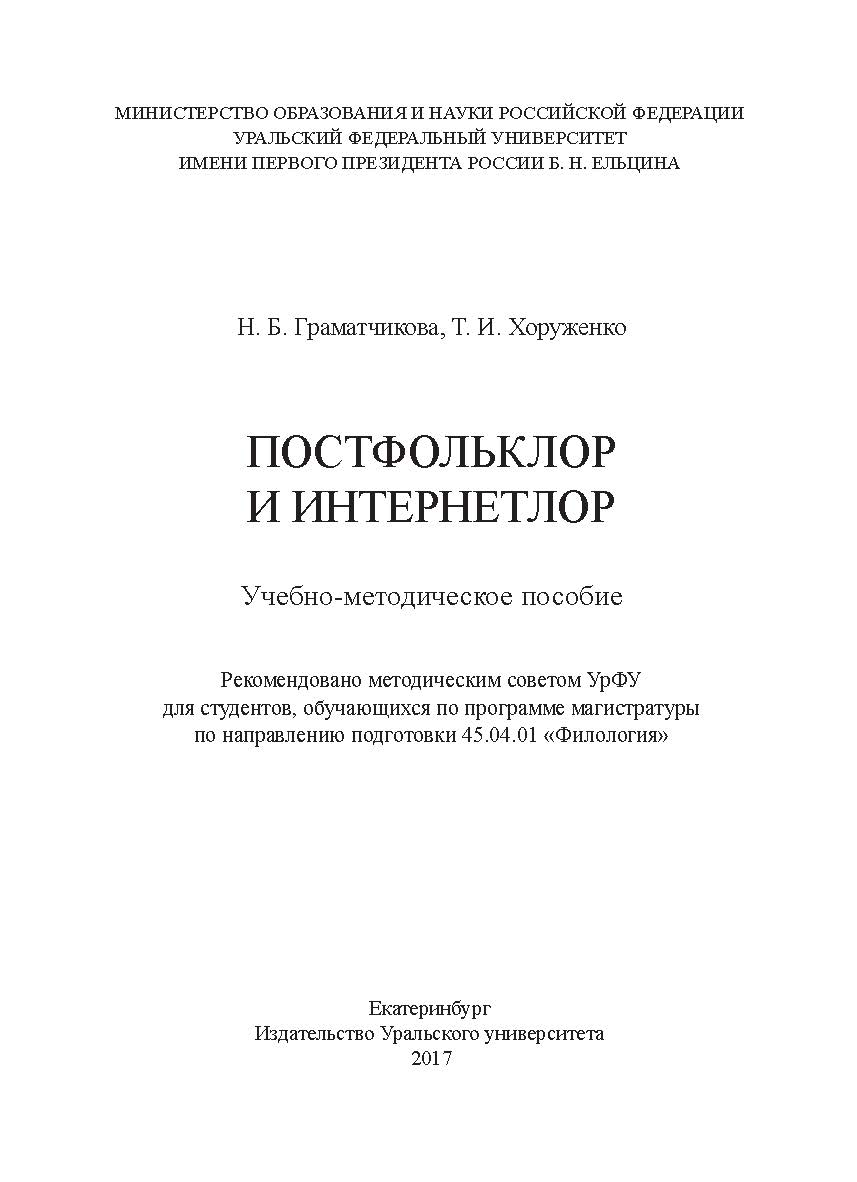 Постфольклор и интернетлор : учебное пособие ISBN 978-5-7996-2180-3