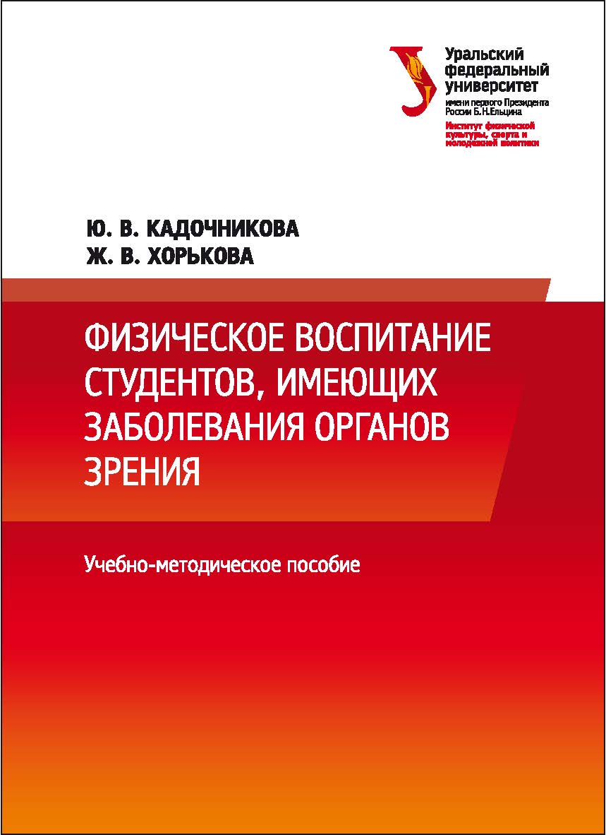 Физическое воспитание студентов, имеющих заболевания органов зрения: учебно-методическое пособие ISBN 978-5-7996-2183-4