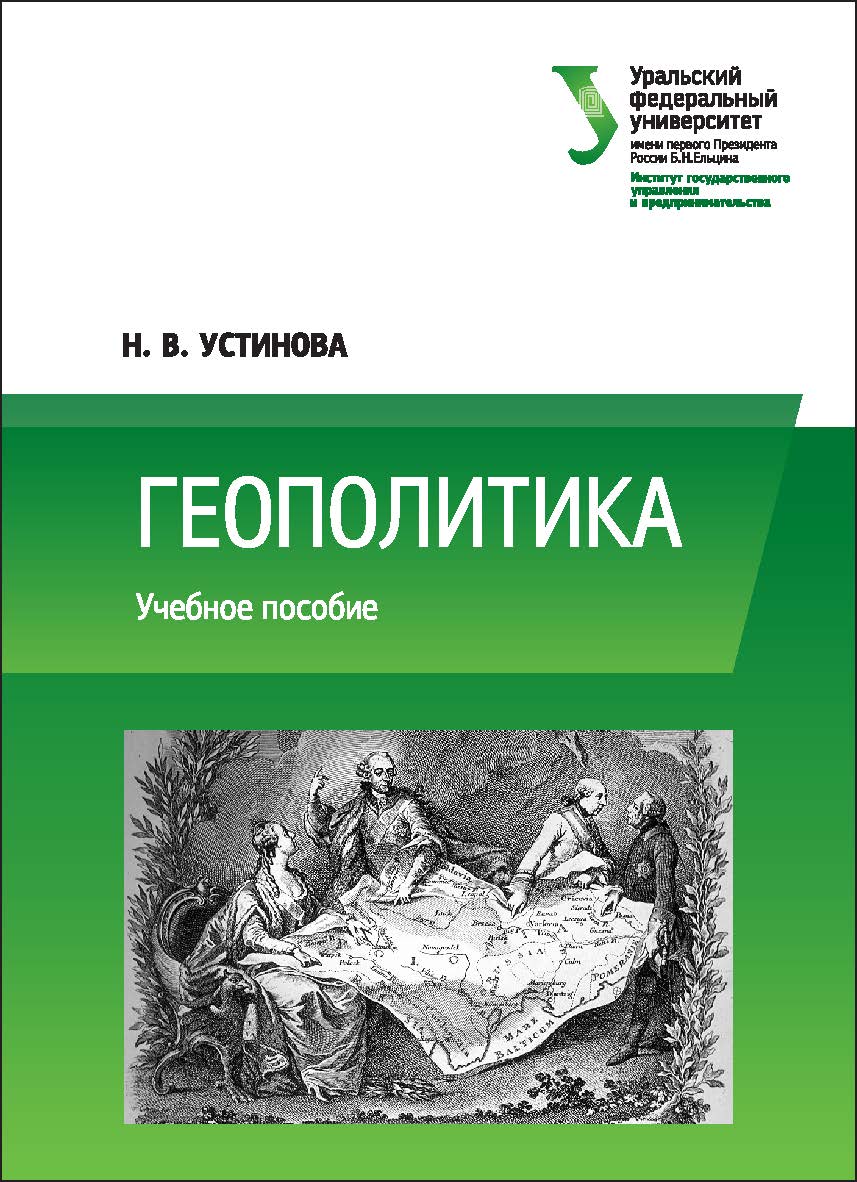 Геополитика : учебное пособие ISBN 978-5-7996-2184-1