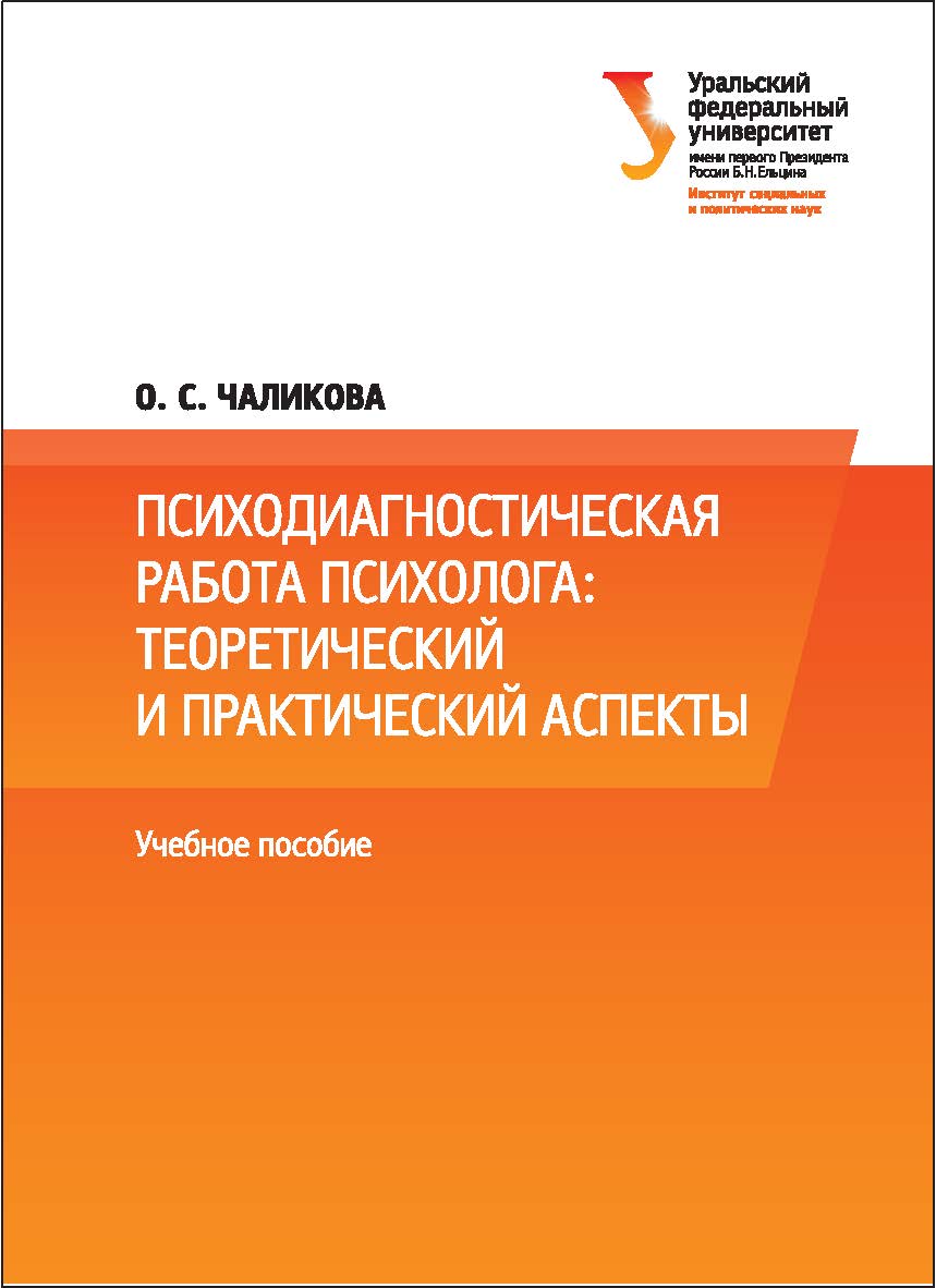 Психодиагностическая работа психолога: теоретический и практический аспекты : учебное пособие ISBN 978-5-7996-2186-5