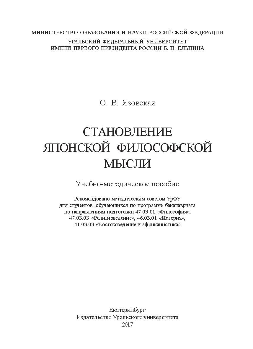 Становление японской философской мысли: учебно-методическое пособие ISBN 978-5-7996-2187-2