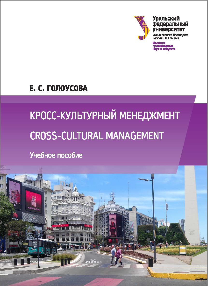 Кросс-культурный менеджмент = Cross-cultural management : [учебное пособие] ISBN 978-5-7996-2189-6