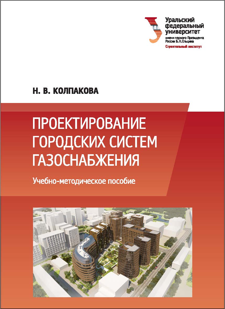Проектирование городских систем газоснабжения : учебное пособие ISBN 978-5-7996-2190-2