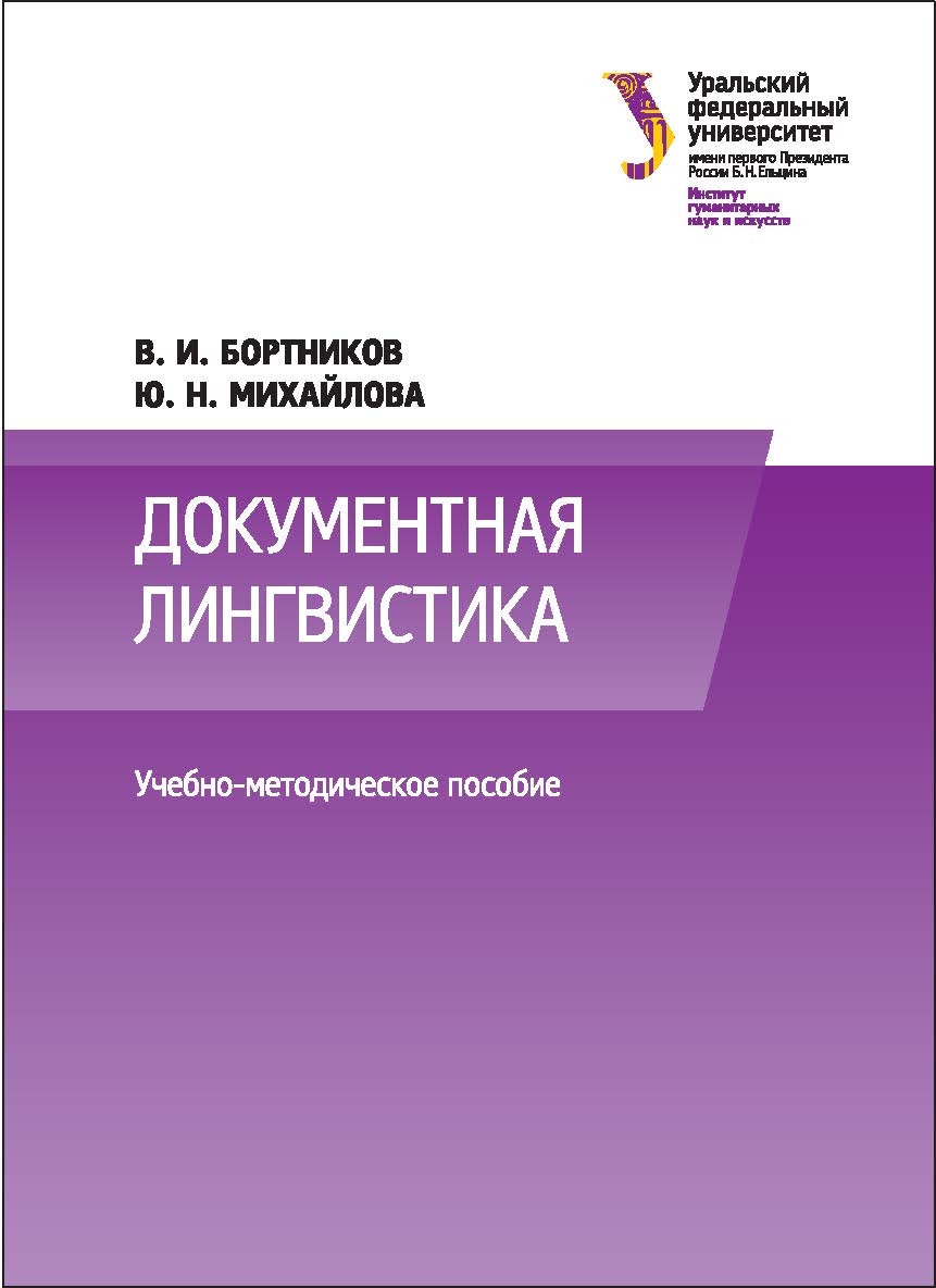 Документная лингвистика : учебно-методическое пособие ISBN 978-5-7996-2191-9