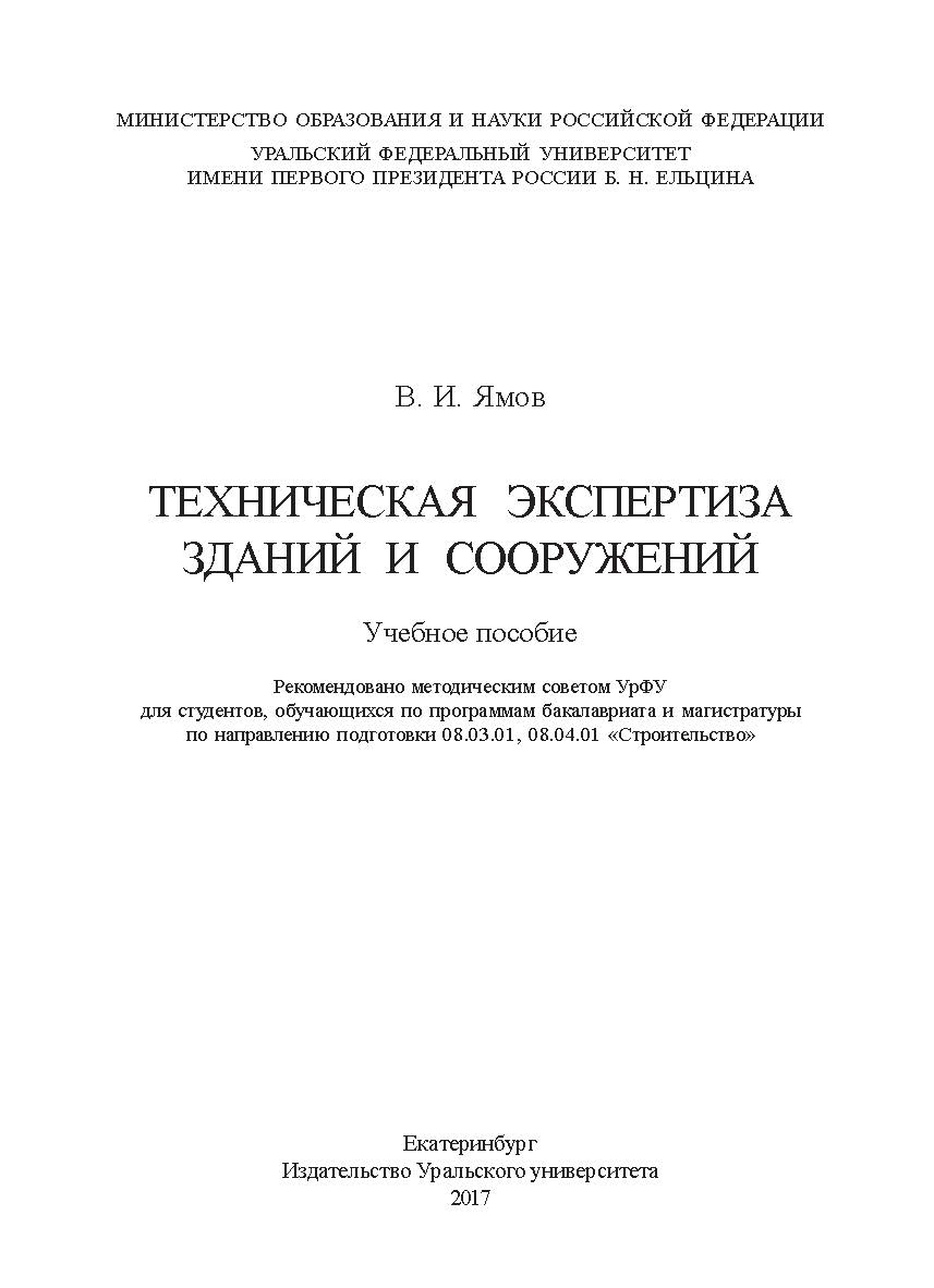 Техническая экспертиза зданий и сооружений : учебное пособие ISBN 978-5-7996-2192-6