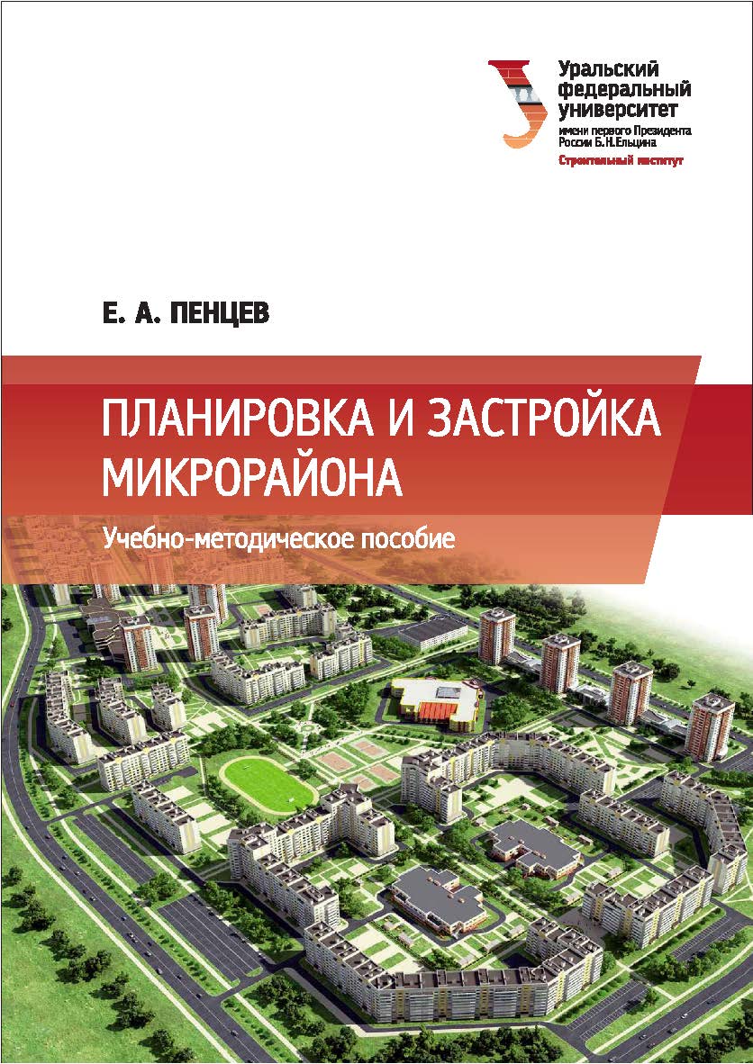Планировка и застройка микрорайона : учебное пособие ISBN 978-5-7996-2195-7