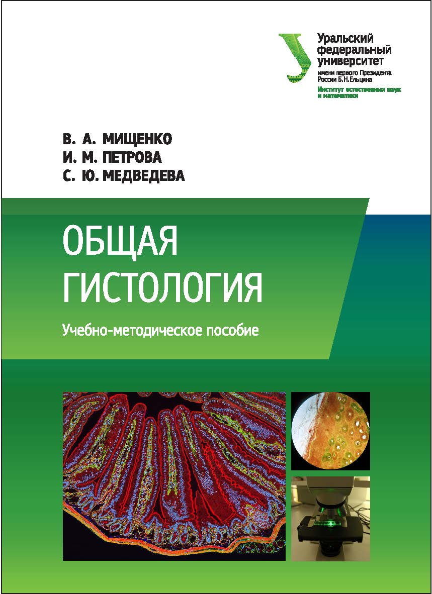 Общая гистология : учебное пособие ISBN 978-5-7996-2196-4