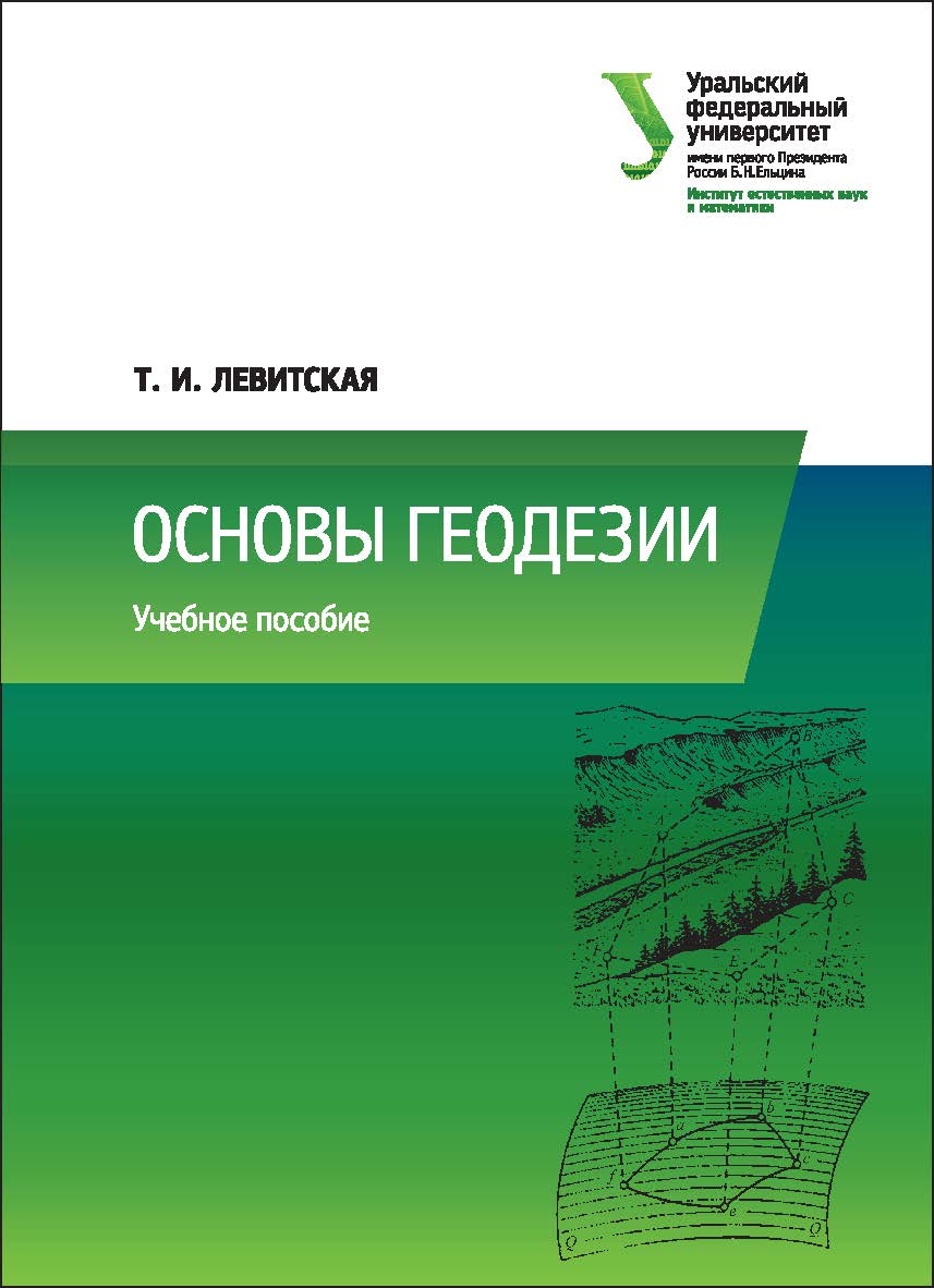Основы геодезии : учебное пособие. — 2-е изд., перераб. ISBN 978-5-7996-2199-5