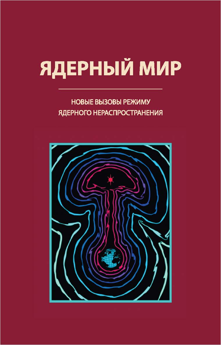Ядерный мир: новые вызовы режиму ядерного нераспространения ISBN 978-5-7996-2225-1