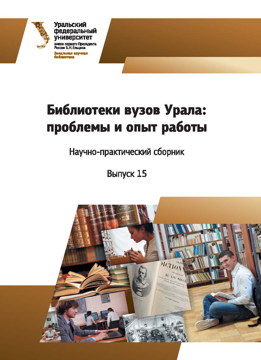 Библиотеки вузов Урала: проблемы и опыт работы : науч.-практ. сб. Вып. 15. ISBN 978-5-7996-2226-8