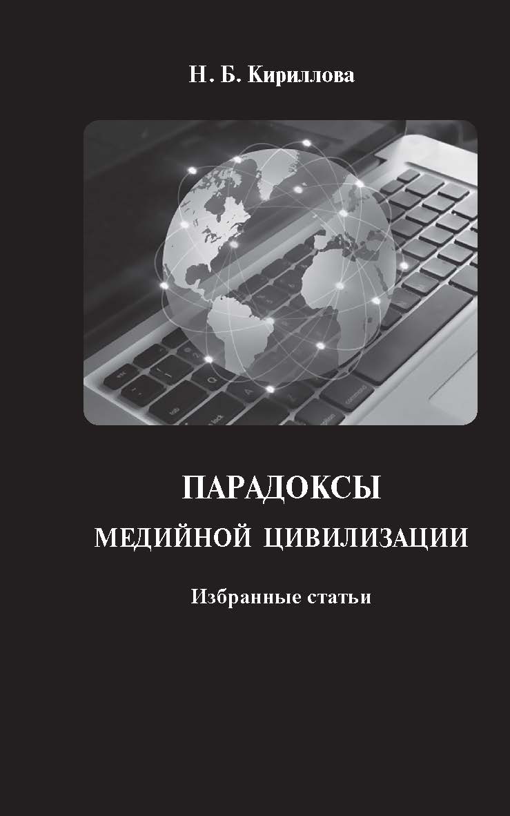 Парадоксы медийной культуры : избр. статьи ISBN 978-5-7996-2228-2