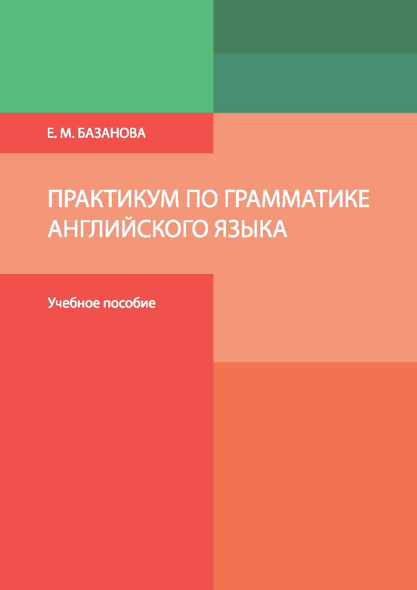 Практикум по грамматике английского языка : учебное пособие ISBN 978-5-7996-2234-3