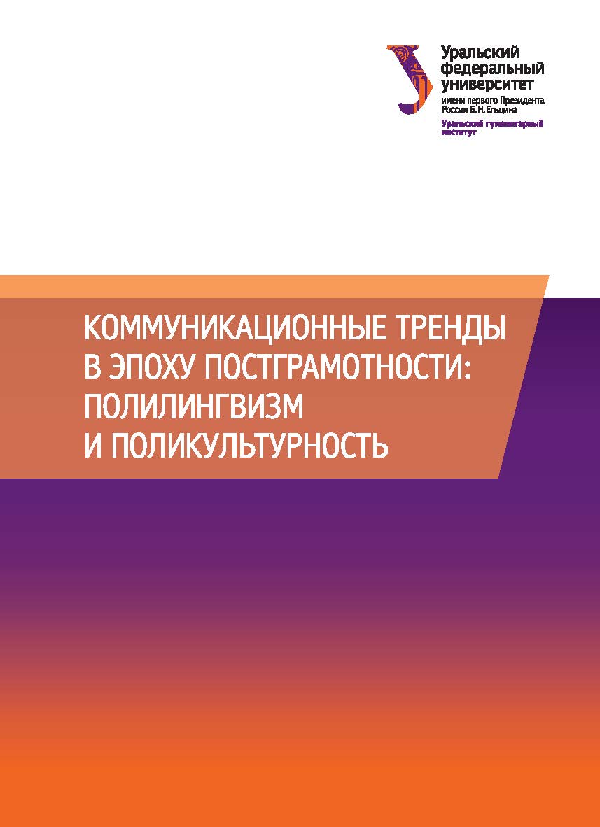 Коммуникационные тренды в эпоху постграмотности: полилингвизм и поликультурность  : [монография] ISBN 978-5-7996-2236-7