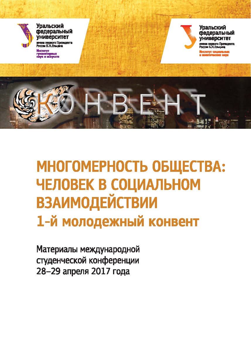 Многомерность общества: человек в социальном взаимодействии: 1-й молодежный конвент: материалы между-народ. студ. конф. 28-29 апреля 2017 года. ISBN 978-5-7996-2237-4