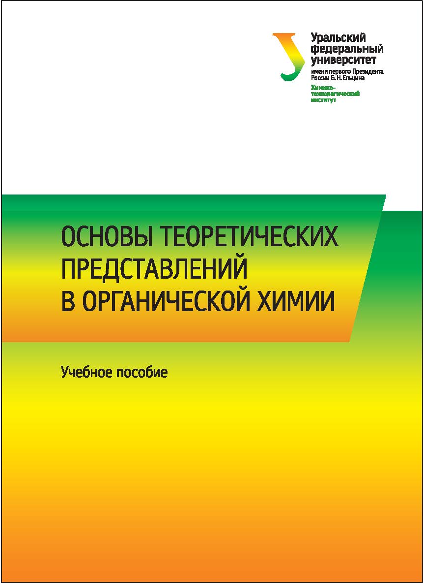 Основы теоретических представлений в органической химии : учеб. пособие ISBN 978-5-7996-2241-1