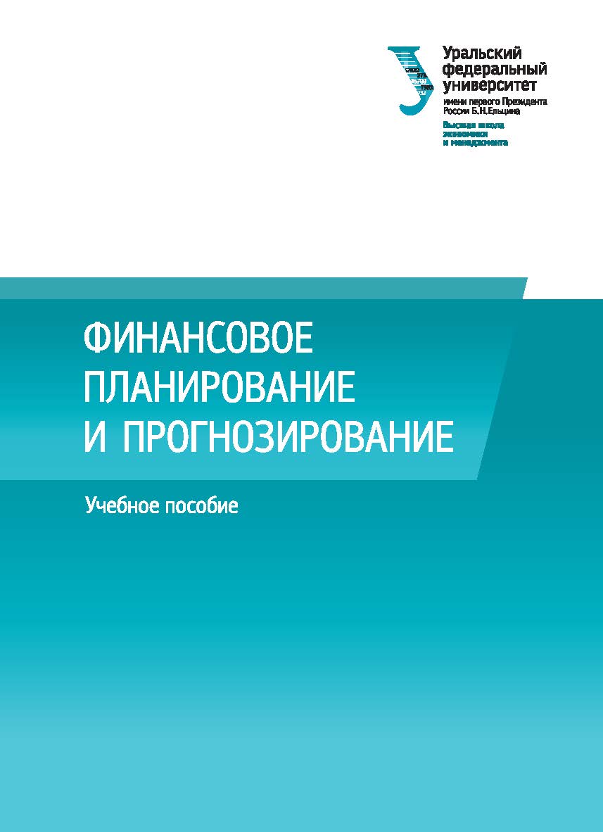 Финансовое планирование и прогнозирование: учебное пособие ISBN 978-5-7996-2242-8