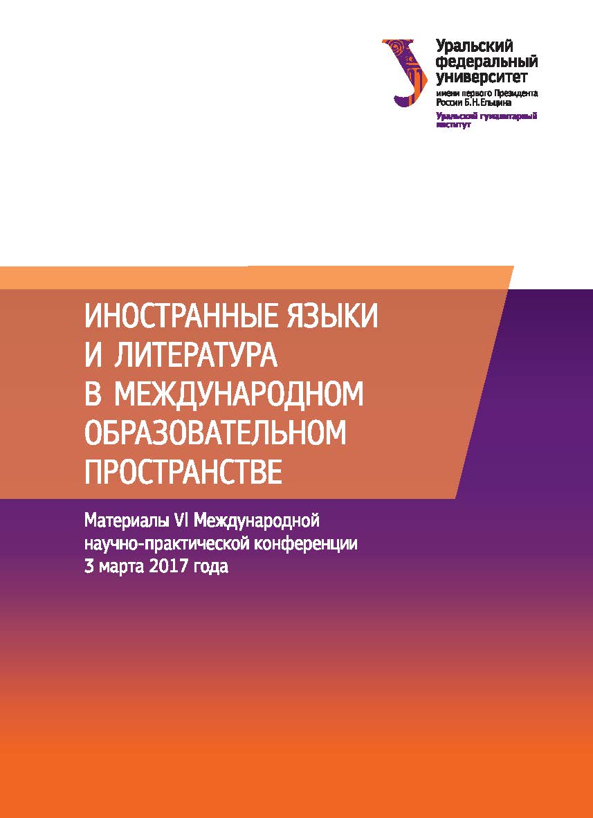Иностранные языки и литература в международном образовательном пространстве : материалы VI Междунар. науч.-практ. конф., г. Екатеринбург, 3 марта 2017 г. ISBN 978-5-7996-2243-5