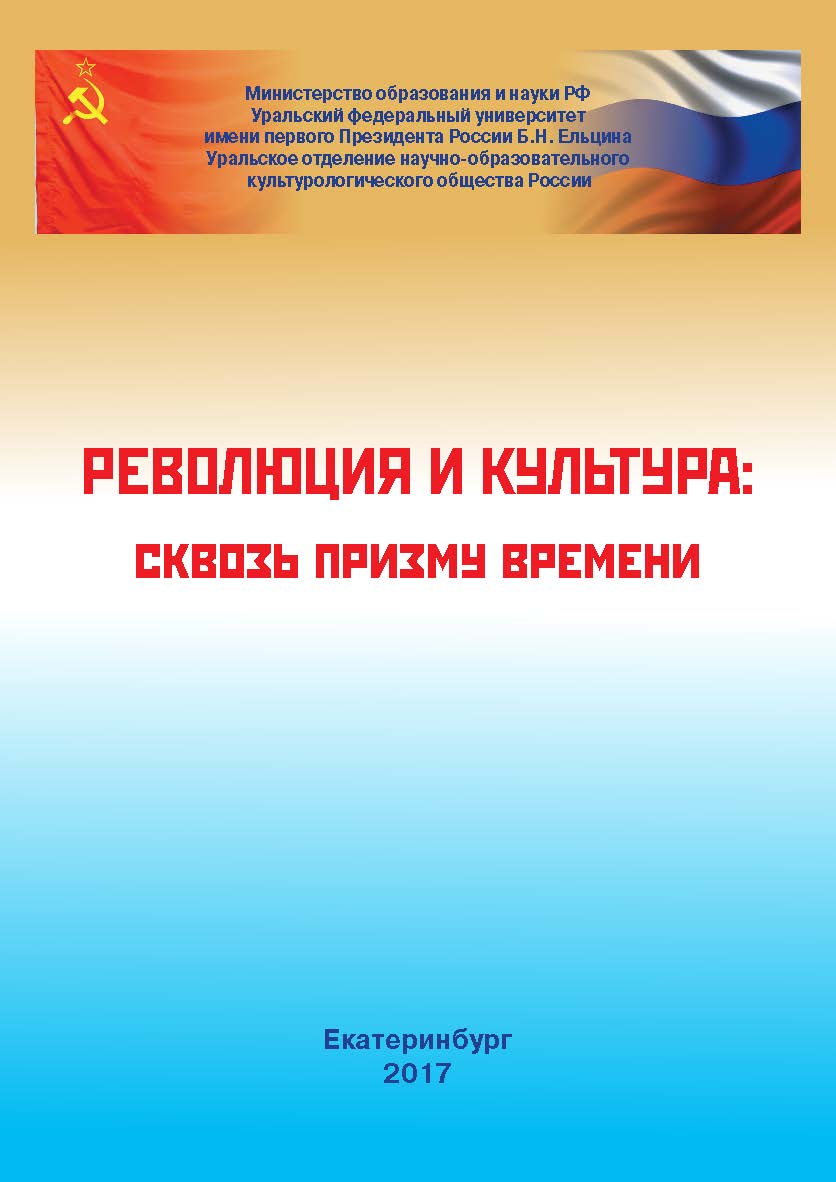 Революция и культура: сквозь призму времени: монография ISBN 978-5-7996-2245-9