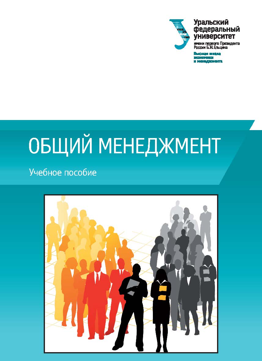 Общий менеджмент : учебное пособие ISBN 978-5-7996-2255-8